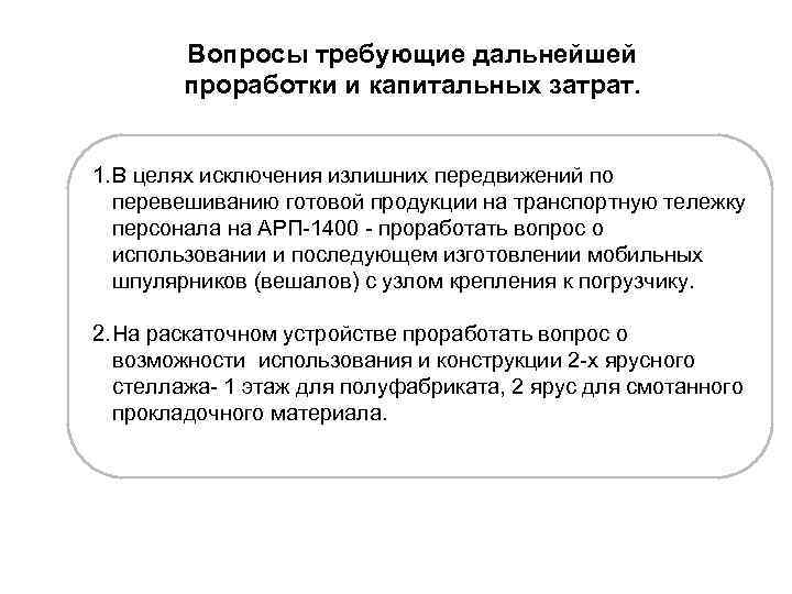 Вопросы требующие дальнейшей проработки и капитальных затрат. 1. В целях исключения излишних передвижений по