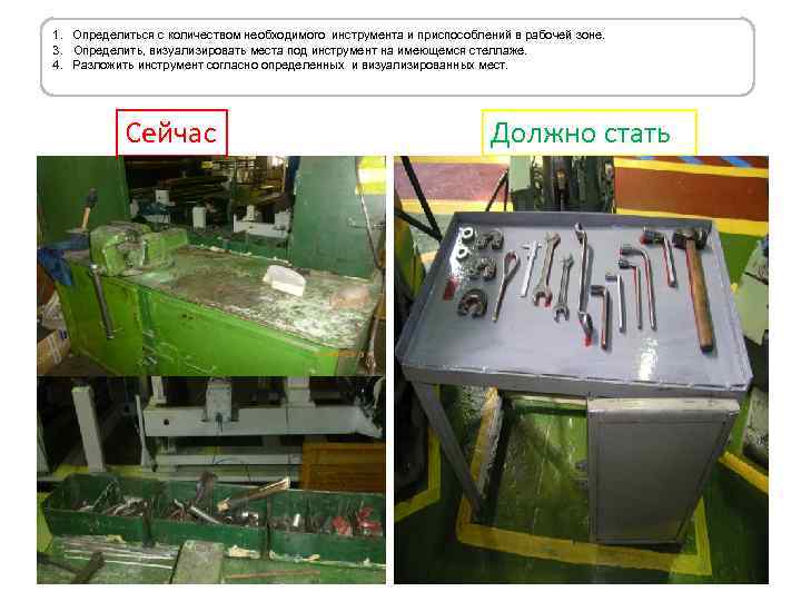 1. Определиться с количеством необходимого инструмента и приспособлений в рабочей зоне. 3. Определить, визуализировать
