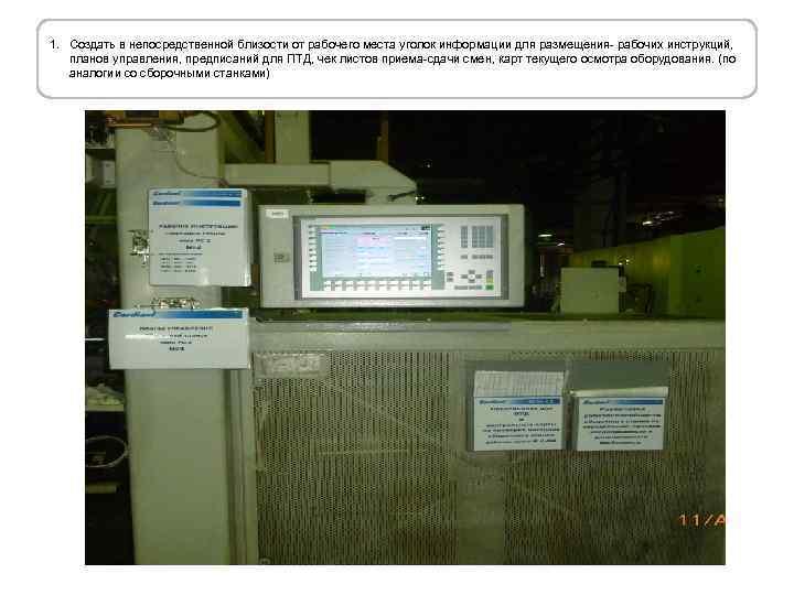 1. Создать в непосредственной близости от рабочего места уголок информации для размещения- рабочих инструкций,