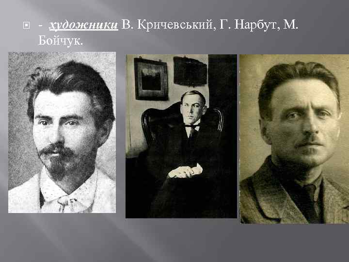  - художники В. Кричевський, Г. Нарбут, М. Бойчук. 