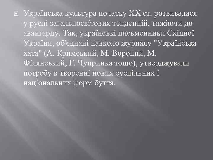  Українська культура початку XX ст. розвивалася у руслі загальносвітових тенденцій, тяжіючи до авангарду.