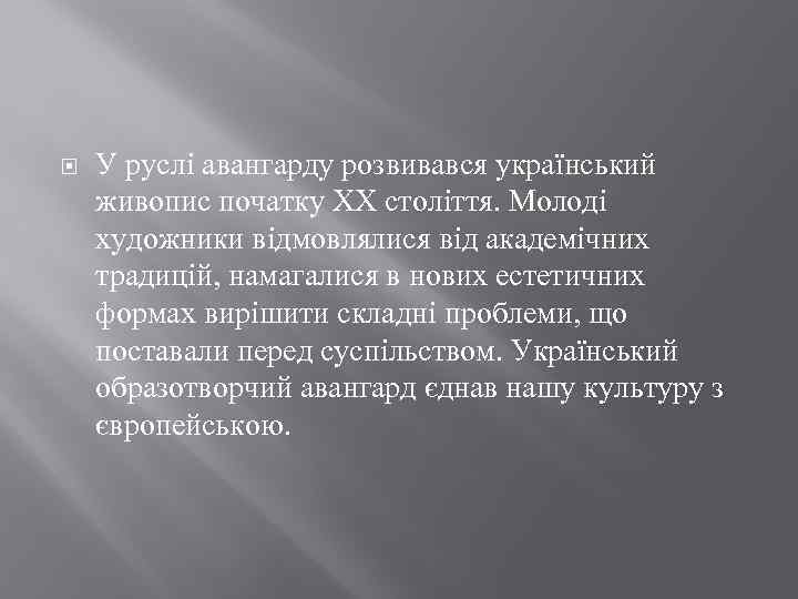  У руслі авангарду розвивався український живопис початку XX століття. Молоді художники відмовлялися від