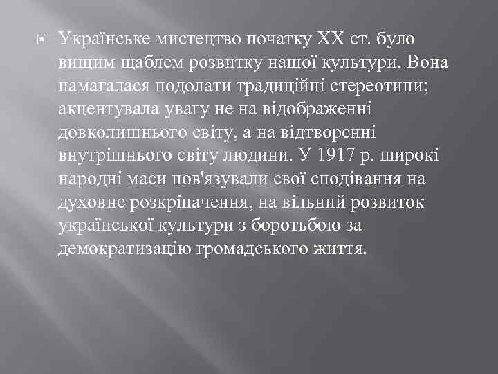  Українське мистецтво початку XX ст. було вищим щаблем розвитку нашої культури. Вона намагалася