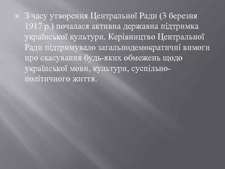  З часу утворення Центральної Ради (3 березня 1917 р. ) почалася активна державна