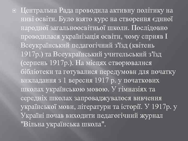  Центральна Рада проводила активну політику на ниві освіти. Було взято курс на створення