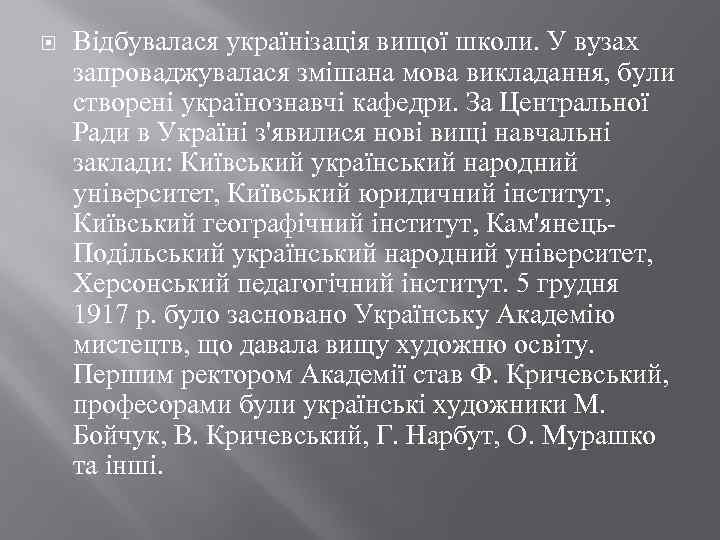  Відбувалася українізація вищої школи. У вузах запроваджувалася змішана мова викладання, були створені українознавчі