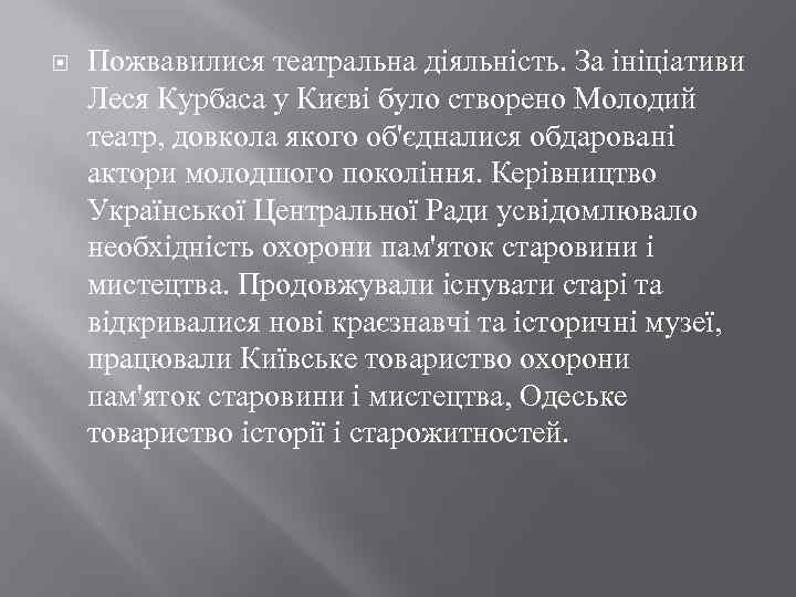  Пожвавилися театральна діяльність. За ініціативи Леся Курбаса у Києві було створено Молодий театр,