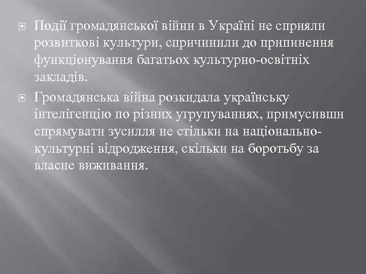  Події громадянської війни в Україні не сприяли розвиткові культури, спричинили до припинення функціонування