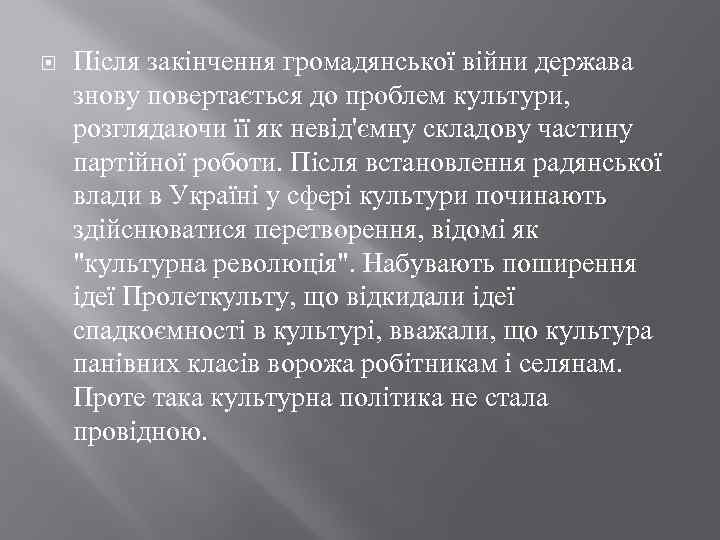  Після закінчення громадянської війни держава знову повертається до проблем культури, розглядаючи її як