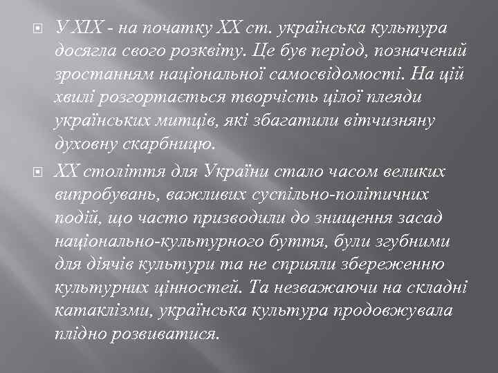  У XIX - на початку XX ст. українська культура досягла свого розквіту. Це