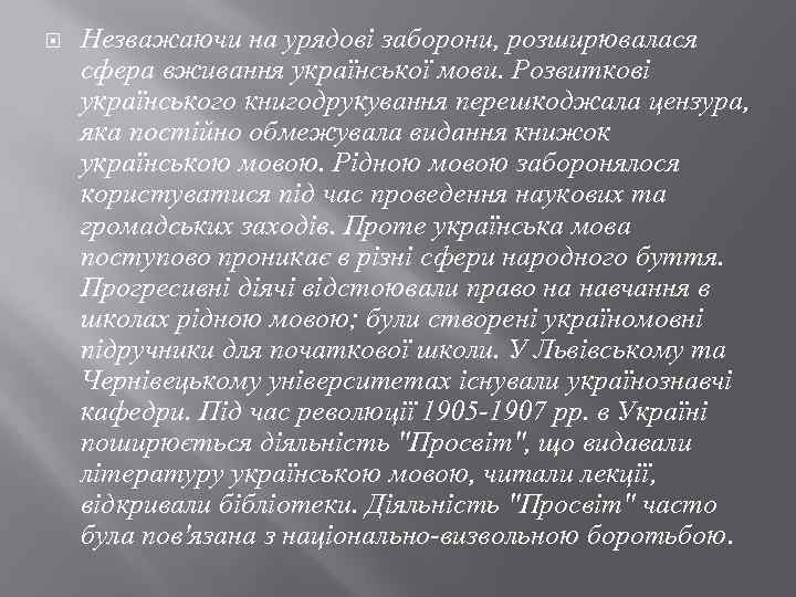  Незважаючи на урядові заборони, розширювалася сфера вживання української мови. Розвиткові українського книгодрукування перешкоджала