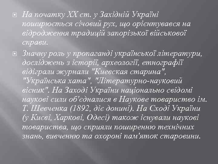  На початку XX ст. у Західній Україні поширюється січовий рух, що орієнтувався на