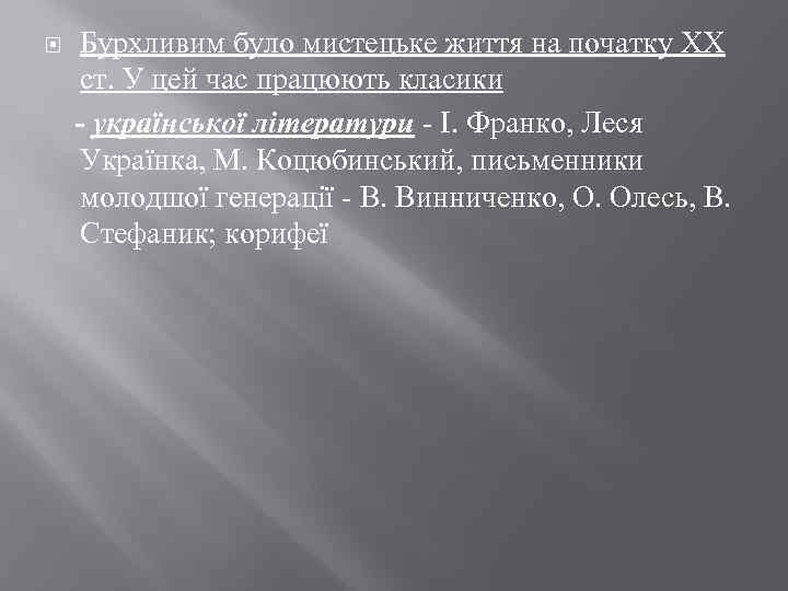  Бурхливим було мистецьке життя на початку XX ст. У цей час працюють класики