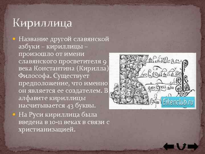 Кириллица Название другой славянской азбуки – кириллицы – произошло от имени славянского просветителя 9