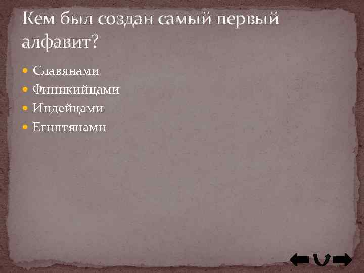 Кем был создан самый первый алфавит? Славянами Финикийцами Индейцами Египтянами 