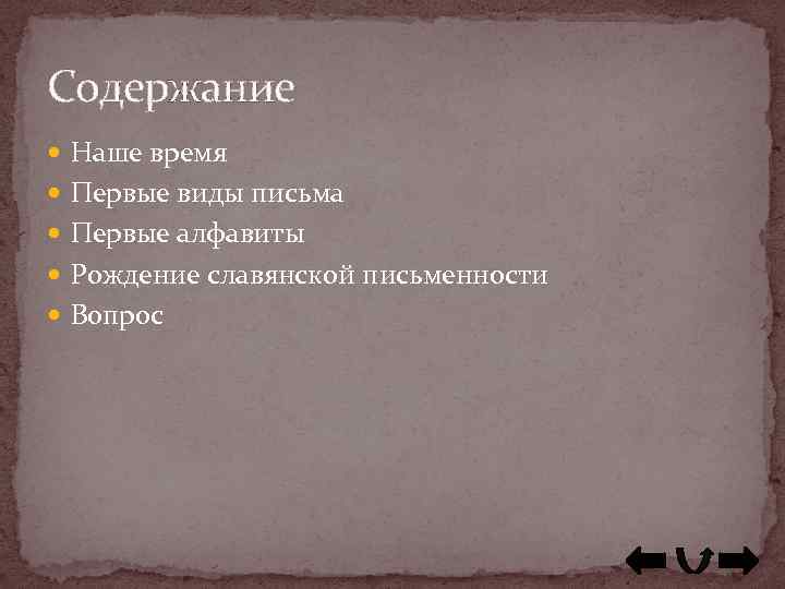 Содержание Наше время Первые виды письма Первые алфавиты Рождение славянской письменности Вопрос 