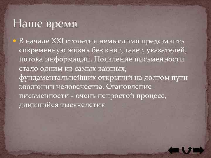 Наше время В начале XXI столетия немыслимо представить современную жизнь без книг, газет, указателей,