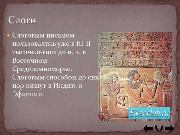 Слоги Слоговым письмом пользовались уже в III-II тысячелетиях до н. э. в Восточном Средиземноморье.