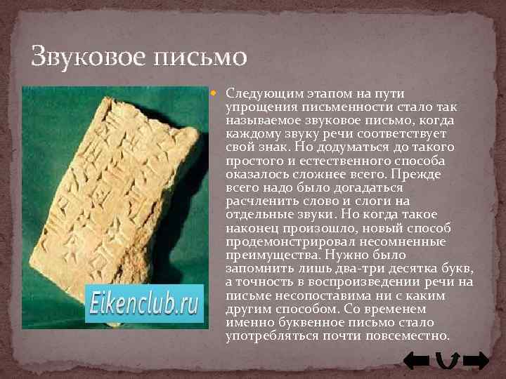 Звуковое письмо Следующим этапом на пути упрощения письменности стало так называемое звуковое письмо, когда