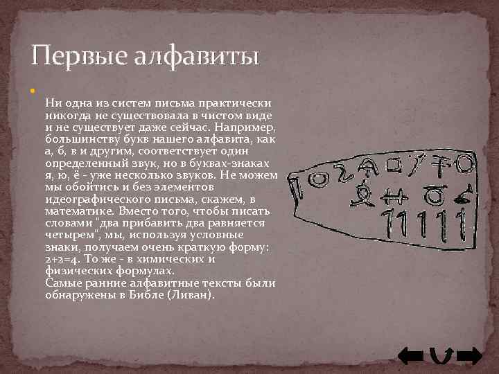 Первые алфавиты Ни одна из систем письма практически никогда не существовала в чистом виде