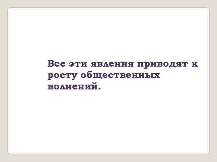 Все эти явления приводят к росту общественных волнений. 