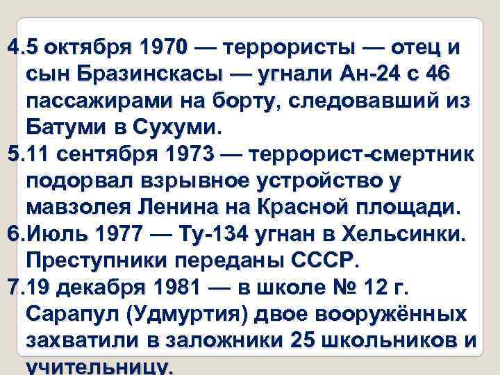 4. 5 октября 1970 — террористы — отец и сын Бразинскасы — угнали Ан-24