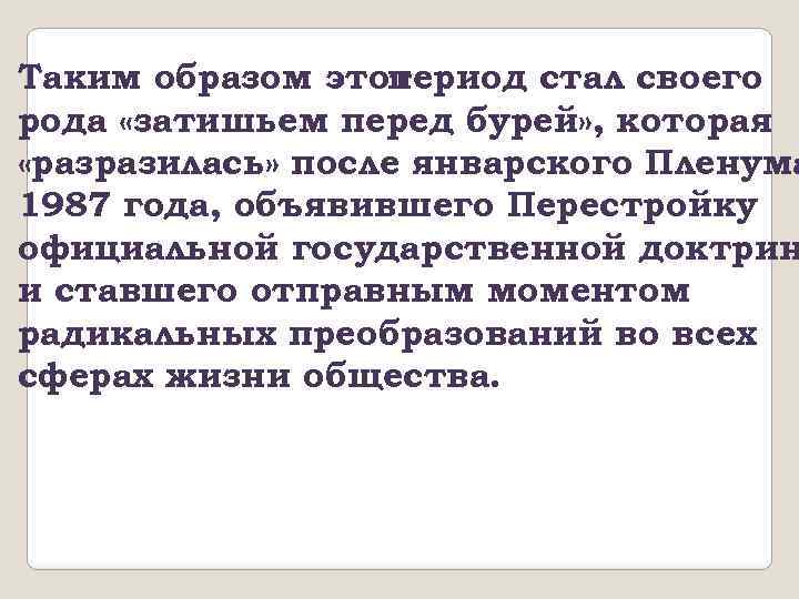 Таким образом этот период стал своего рода «затишьем перед бурей» , которая «разразилась» после