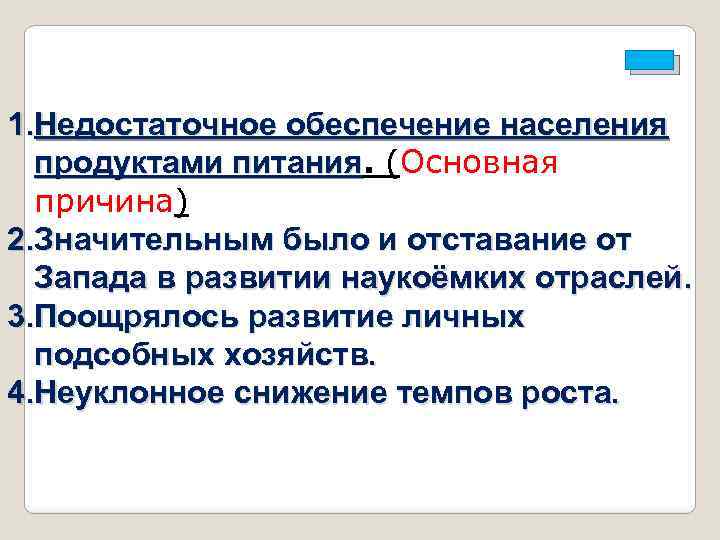 - 1. Недостаточное обеспечение населения продуктами питания. (Основная питания причина) 2. Значительным было и