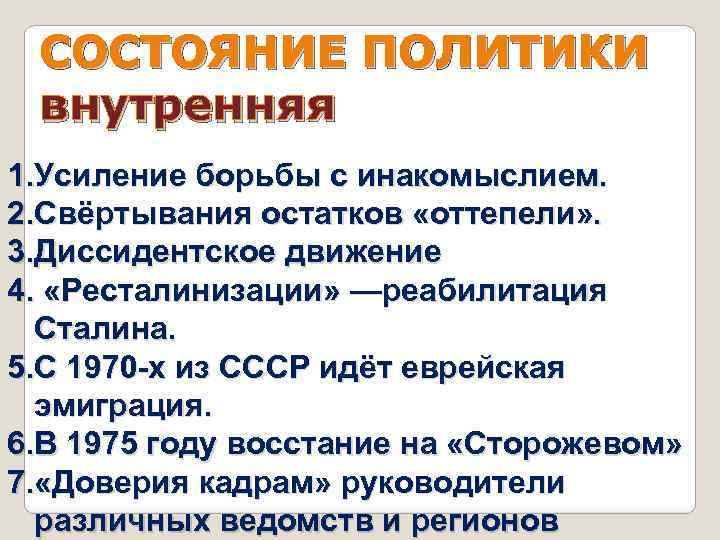 Внутренняя политика в период застоя