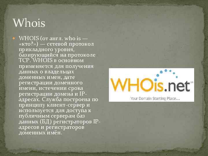 Whois WHOIS (от англ. who is — «кто? » ) — сетевой протокол прикладного