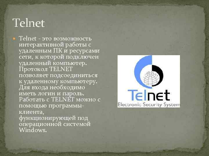 Telnet - это возможность интерактивной работы с удаленным ПК и ресурсами сети, к которой