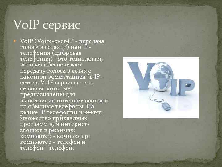 Vo. IP сервис Vo. IP (Voice-over-IP - передача голоса в сетях IP) или IPтелефония