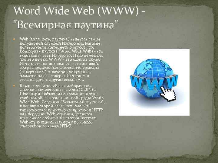 Word Wide Web (WWW) "Всемирная паутина" Web (англ. сеть, паутина) является самой популярной службой