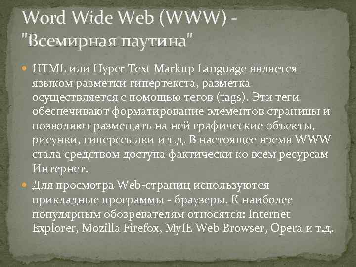 Word Wide Web (WWW) "Всемирная паутина" HTML или Hyper Text Markup Language является языком