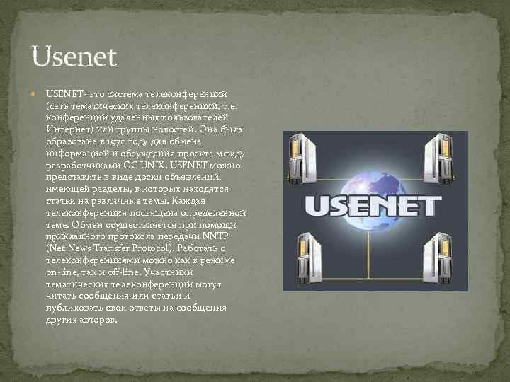 Usenet USENET- это система телеконференций (сеть тематических телеконференций, т. е. конференций удаленных пользователей Интернет)