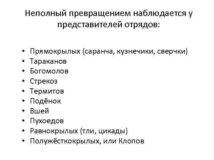 Неполный превращением наблюдается у представителей отрядов: • • • Прямокрылых (саранча, кузнечики, сверчки) Тараканов