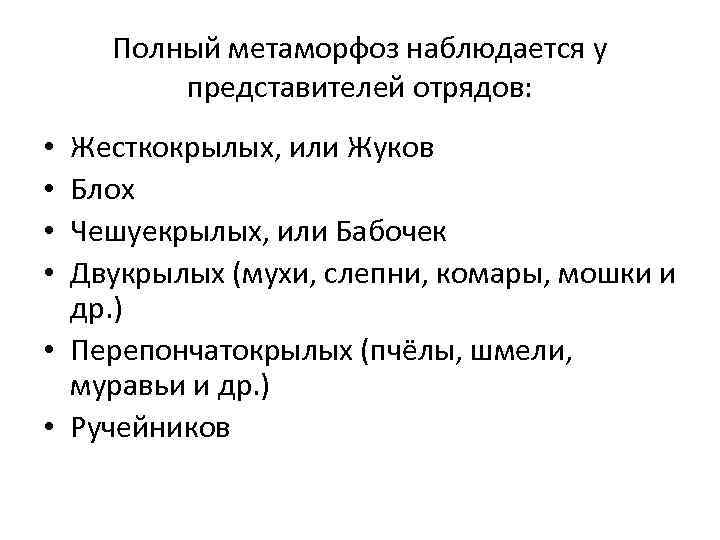 Полный метаморфоз наблюдается у представителей отрядов: Жесткокрылых, или Жуков Блох Чешуекрылых, или Бабочек Двукрылых
