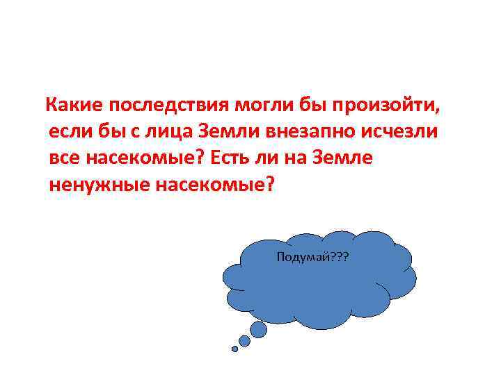 Какие последствия могли бы произойти, если бы с лица Земли внезапно исчезли все насекомые?