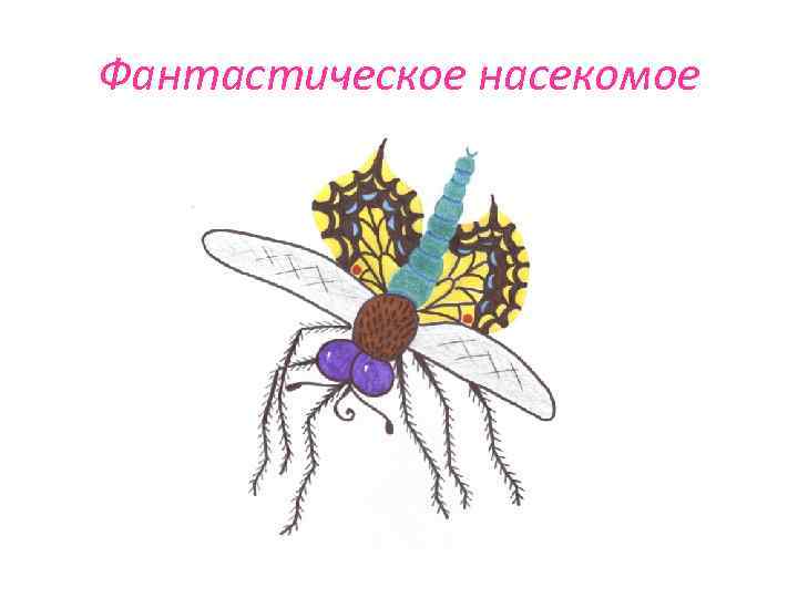 Фантастическое насекомое 