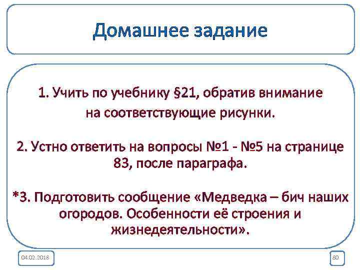 Домашнее задание 1. Учить по учебнику § 21, обратив внимание на соответствующие рисунки. 2.