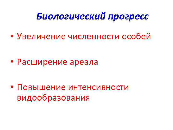 Биологический прогресс • Увеличение численности особей • Расширение ареала • Повышение интенсивности видообразования 