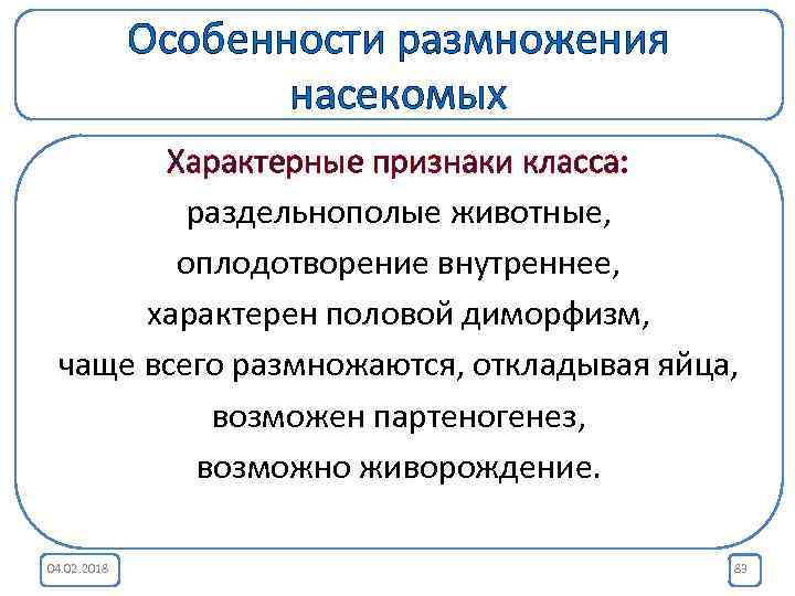 Особенности размножения насекомых Характерные признаки класса: раздельнополые животные, оплодотворение внутреннее, характерен половой диморфизм, чаще