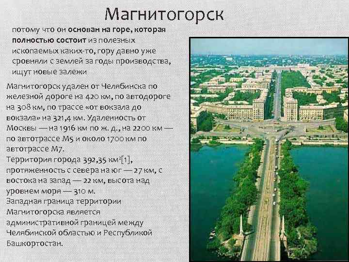 Магнитогорск потому что он основан на горе, которая полностью состоит из полезных ископаемых каких-то,