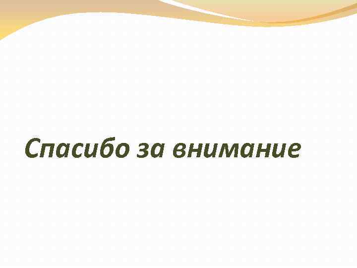 Спасибо за внимание 