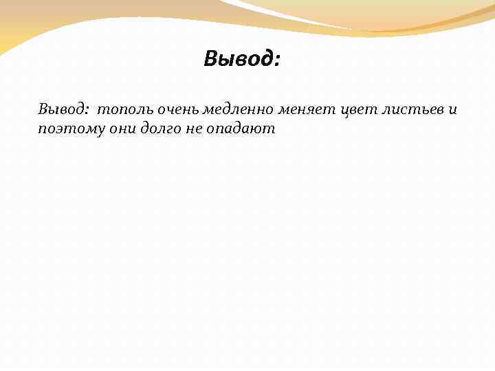 Вывод: тополь очень медленно меняет цвет листьев и поэтому они долго не опадают 