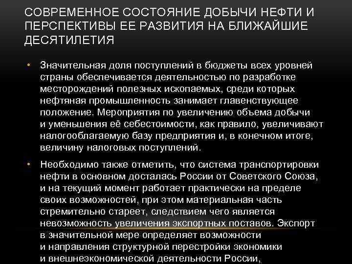 СОВРЕМЕННОЕ СОСТОЯНИЕ ДОБЫЧИ НЕФТИ И ПЕРСПЕКТИВЫ ЕЕ РАЗВИТИЯ НА БЛИЖАЙШИЕ ДЕСЯТИЛЕТИЯ • Значительная доля