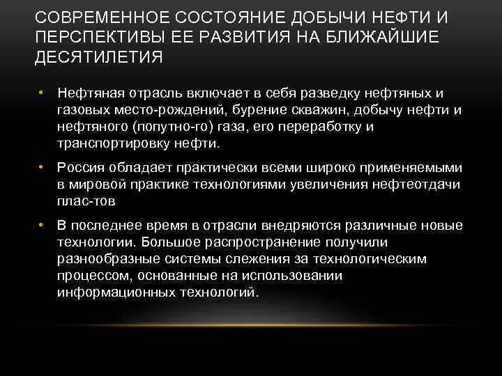 СОВРЕМЕННОЕ СОСТОЯНИЕ ДОБЫЧИ НЕФТИ И ПЕРСПЕКТИВЫ ЕЕ РАЗВИТИЯ НА БЛИЖАЙШИЕ ДЕСЯТИЛЕТИЯ • Нефтяная отрасль