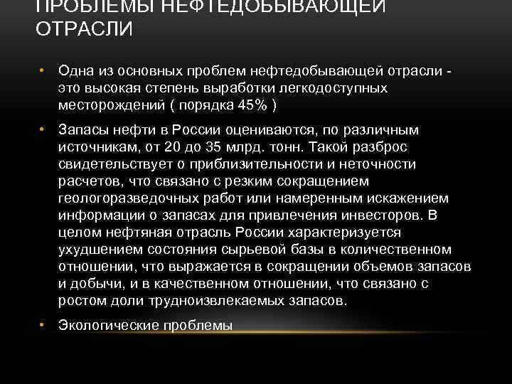 ПРОБЛЕМЫ НЕФТЕДОБЫВАЮЩЕЙ ОТРАСЛИ • Одна из основных проблем нефтедобывающей отрасли это высокая степень выработки