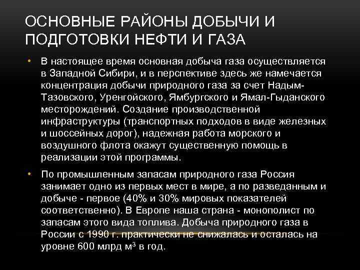 ОСНОВНЫЕ РАЙОНЫ ДОБЫЧИ И ПОДГОТОВКИ НЕФТИ И ГАЗА • В настоящее время основная добыча