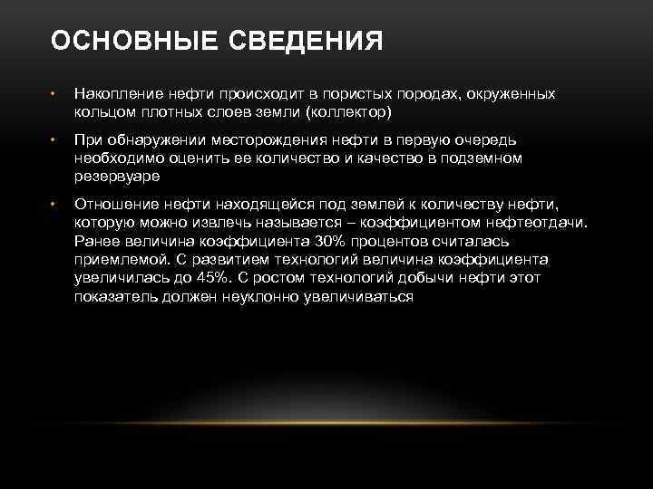 ОСНОВНЫЕ СВЕДЕНИЯ • Накопление нефти происходит в пористых породах, окруженных кольцом плотных слоев земли